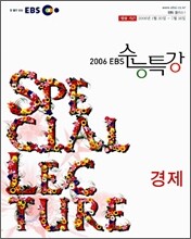 EBS 수능특강 경제 (2006-1)