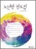 노년학 척도집