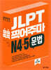 JLPT 콕콕 찍어주마 N4.5 문법 (4E)