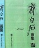 제백석 화집 齊白石 畵集 (상.하 합본) . 미술. 한국화. 문인화. 중국화집