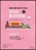 천지인중국어 회화 초급