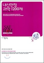 내신만점 과학 1200제 (2006년)