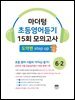 마더텅 초등영어듣기 15회 모의고사 6-2 도약편