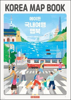 에이든 국내여행 맵북 KOREA MAP BOOK