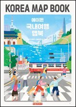 에이든 국내여행 맵북 KOREA MAP BOOK