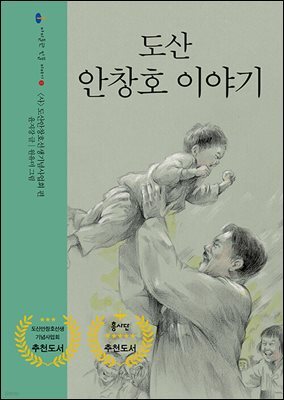 도산 안창호 이야기
