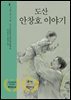 도산 안창호 이야기