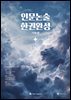 인문논술 한권완성