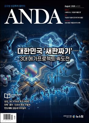 ANDA 2026년 8월호