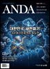 ANDA 2026년 8월호