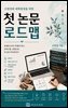 수련의와 대학원생을 위한  첫 논문 로드맵