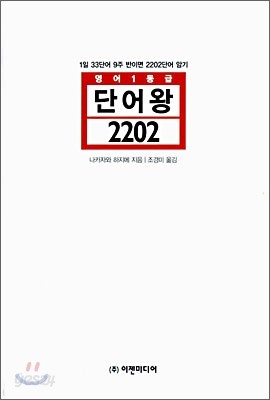 영어1등급 단어왕 2202