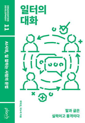 일터의 대화