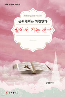 살아서 가는 천국: 종교개혁을 제창한다