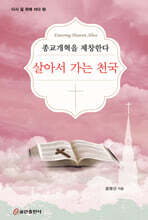 살아서 가는 천국: 종교개혁을 제창한다