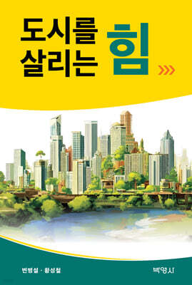도시를 살리는 힘
