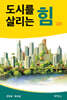 도시를 살리는 힘