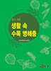 알기 쉬운 생활 속 수목 병해충