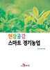 현장공감 스마트 경기농업