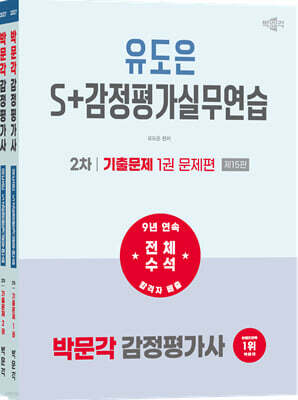 2027 박문각 감정평가사 2차 유도은 S+감정평가실무연습 기출문제