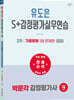 2027 박문각 감정평가사 2차 유도은 S+감정평가실무연습 기출문제