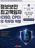 정보보안 최고책임자 (CISO, CPO)의 직무와 역량