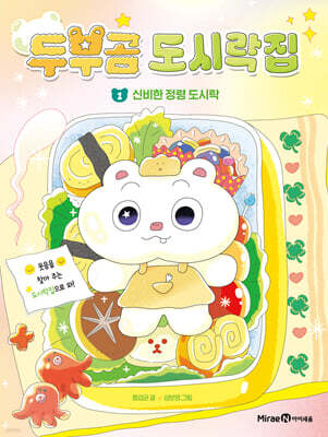 두부곰 도시락집 1: 신비한 정령 도시락