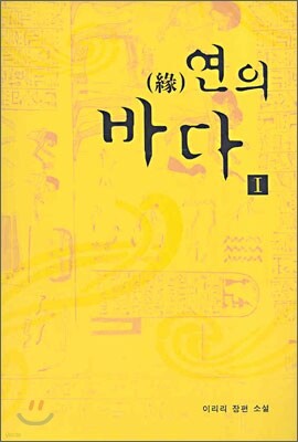 연의 바다 1