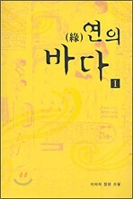 연의 바다 1
