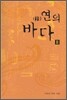 연의 바다 2