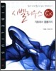 시벨리우스 5.X 기초에서 응용까지