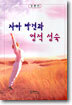 자아발견과 영적 성숙