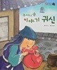 주머니 속 이야기 귀신-호야 토야 옛날이야기