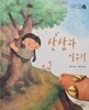 산삼과 이무기-호야 토야 옛날이야기