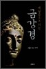 깨달음으로 가는 금강경