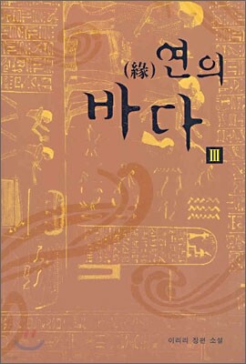 연의 바다 3