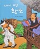 새끼 밴 황소-호야 토야 옛이야기