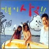 거북이 (Turtles) 4집 - 거북이 사요