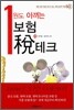 1원도 아끼는 보험 세테크