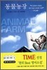 동물농장 Animal Farm