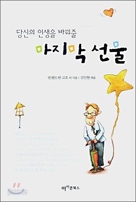 당신의 인생을 바꿔줄 마지막 선물