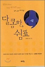 달콤한 쉼표