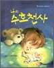 나의 수호천사