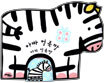 아빠 얼룩말 아기 얼룩말