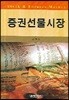 증권선물시장