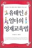 유태인 엄마의 영재교육법