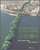 도시의 생명력, 그린웨이