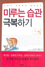 미루는 습관 극복하기