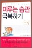미루는 습관 극복하기