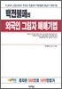 백전불패의 외국인 그림자 매매기법